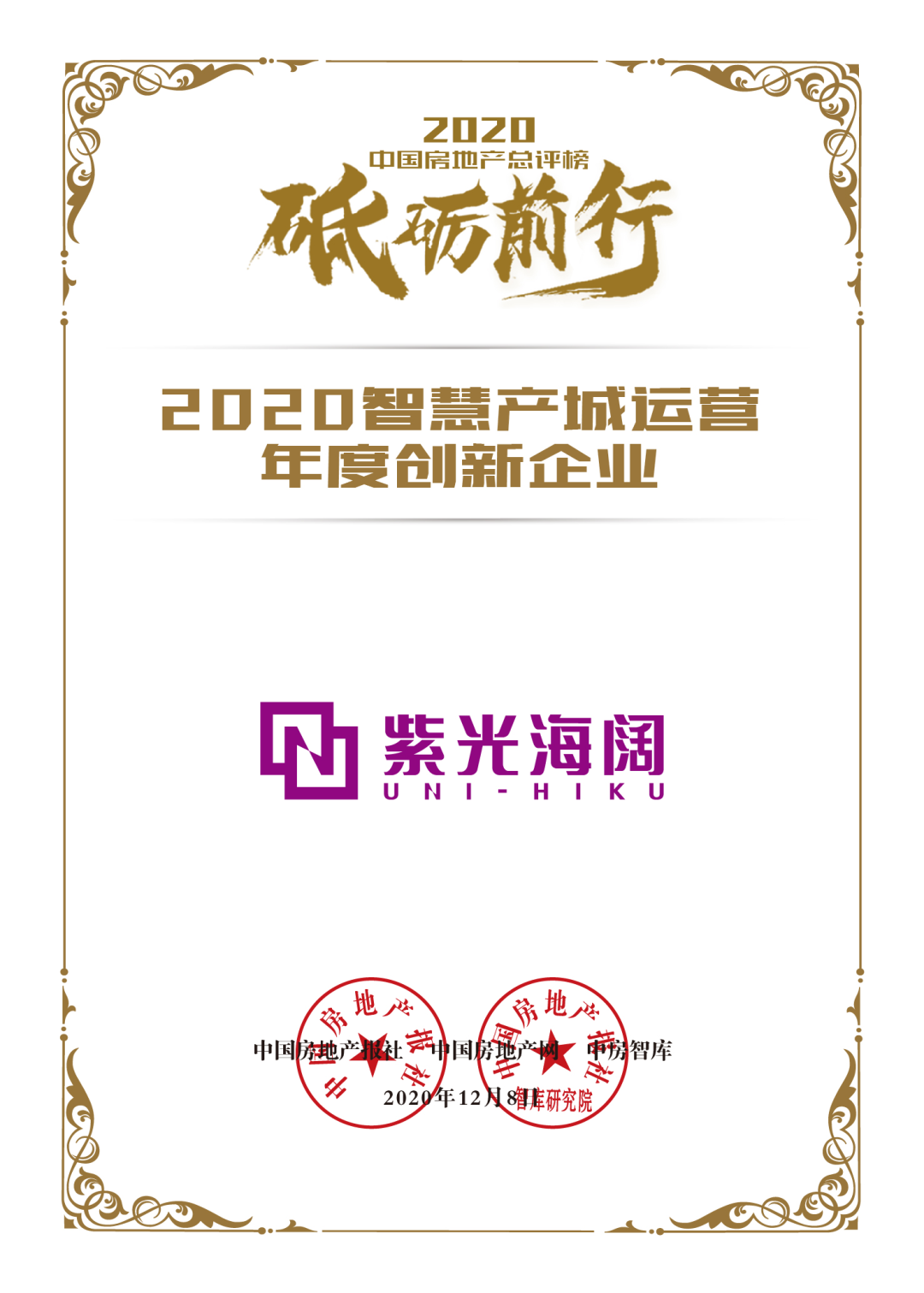 中房報-2020智慧產(chǎn)城運營年度創(chuàng)新企業(yè)